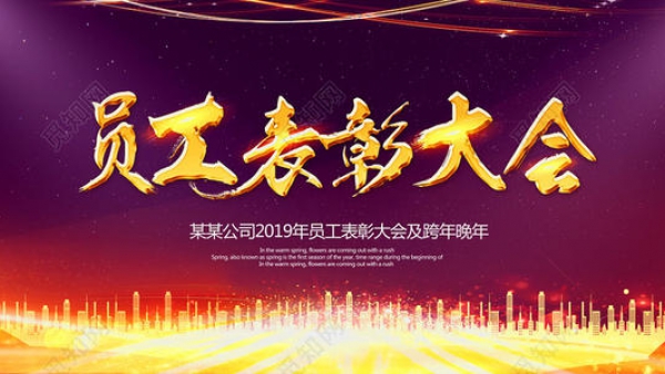 凝心聚力 携手共进 召开2020年度员工大会