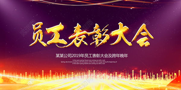 凝心聚力 携手共进 召开2020年度员工大会(图1)