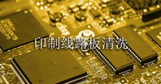 梵鑫9600水基pcba清洗剂详解(图5)